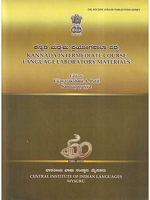 ಕನ್ನಡ ಮಧ್ಯಮ ಪ್ರಯೋಗಶಾಲಾ ಪಠ್ಯ- Kannada Intermediate Course Language Laboratory Materials (Kannada)