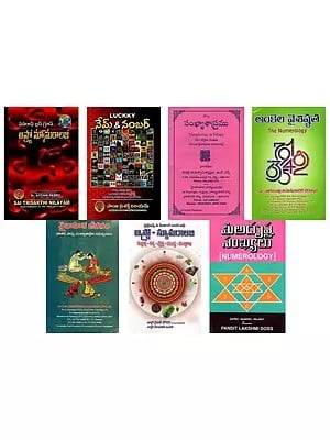 సంఖ్యాశాస్త్రము: Numerology in Telugu (Set of 7 Books)