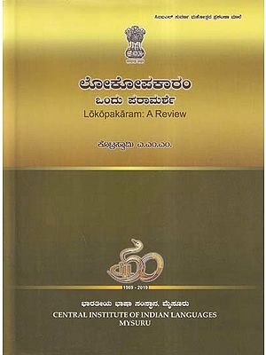 ಲೋಕೋಪಕಾರಂ ಒಂದು ಪರಾಮರ್ಶೆ- Lokopakaram: A Review (Kannada)