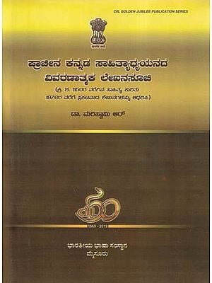 ಪ್ರಾಚೀನ ಕನ್ನಡ ಸಾಹಿತ್ಯಾಧ್ಯಯನದ: ವಿವರಣಾತ್ಮಕ ಲೇಖನಸೂಚಿ- Ancient Kannada Literature (Descriptive Index in Kannada)