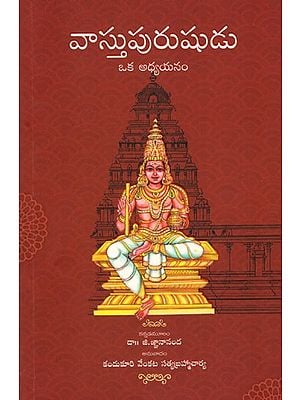 వాస్తుపురుషుడు- ఒక అధ్యయనం: Vatu Purushudu- Oka Adhyayanam (Telugu)