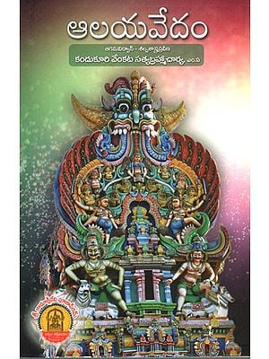 ఆలయవేదం: Aalayavedam (Telugu)