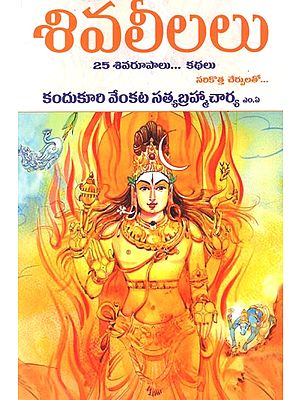 శివలీలలు-  పరమేశ్వరుని పంచవింశతి (25)లీలారూపాలు వాటి వెనుక దాగిన కథలు: Shiv Leelas - Panchavimsati of Parameshwar (25)Leelas with Hidden Stories Behind Them (Telugu)