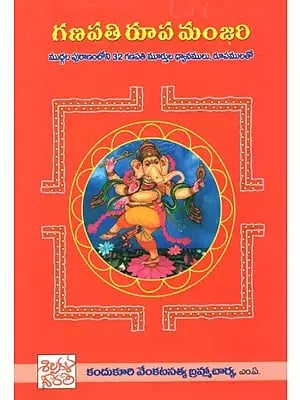 గణపతి రూప మంజరి: Ganapati Rupa Manjari- Mudgala Purananloni 32 Ganapati Murtula Dhyanamulu, Rupamulato (Telugu)