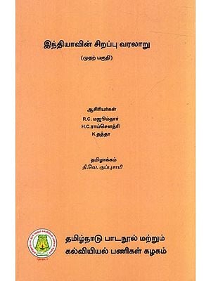இந்தியாவின் சிறப்பு வரலாறு (முதற் பகுதி): An Advanced History of India in Tamil (Part-1)
