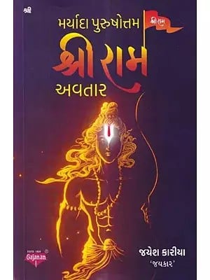 મર્યાદા પુરુષોત્તમ શ્રીરામ અવતાર: Maryada Purushottam Shri Ram Avatar (Gujarati)