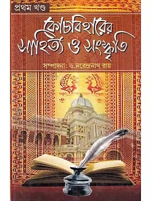 কোচবিহারের সাহিত্য ও সংস্কৃতি: Literature and Culture of Cooch Behar (Bengali)