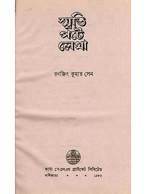 স্মৃতি পটে লেখা: Written in Memory in Bengali  (An Old and Rare Book)