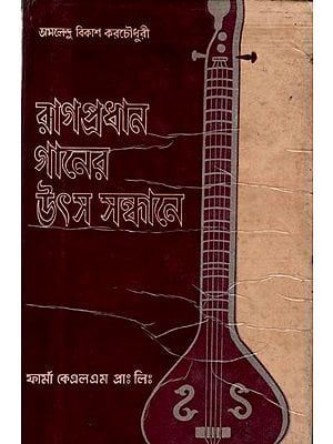 রাগপ্রধান গানের উৎস সন্ধানে: In Search of the Source of Raga Pradhan Songs in Bengali  (An Old and Rare Book)