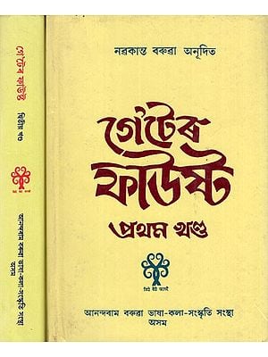 গেটেৰ ফাউস্ট: Goether Faust (Set of 2 Volumes in Assamese, An Old and Rare Book)