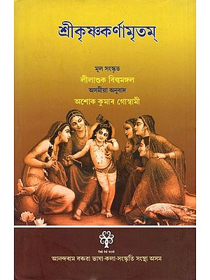 শ্রীকৃষ্ণকর্ণামৃতম্: Srikrsnakarnamrtam- A Prose Translation of Lilasuka Bilvamangala's Sanskrit Srikrsnakarnamrtam into Assamese