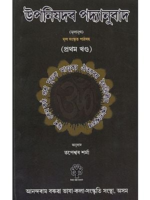 উপনিষদৰ পদ্যানুবাদ (মূলানুগ) মূল সংস্কৃত পাঠসহ: Prose Translation of the Upanishads (Mulanug) with the Original Sanskrit Text (Part 1 in Assamese)