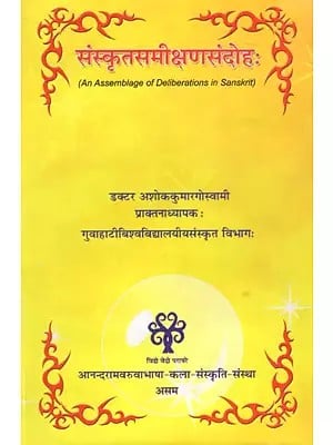 संस्कृतसमीक्षणसंदोहः Sanskrita Samikshana Sandoha (An Assemblage of Deliberations in Sanskrit)