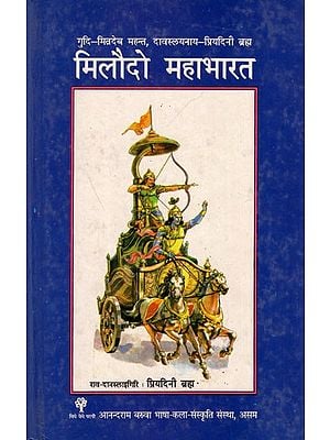 मिलौदो महाभारत- गुदि- मित्रदेव महन्त, दावस्लायनाय - प्रियदिनी ब्रह्म: Miloudw Mahabharat, Mitradev Mahanta's Mou Mahabharat (Bodo)