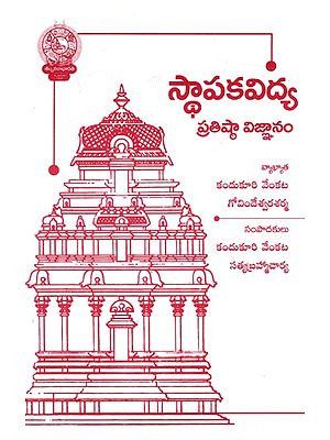 స్థాపకవిద్య ప్రతిష్ఠా విజ్ఞానం: Sthalakavidya Pratistha Vijnana (Telugu)