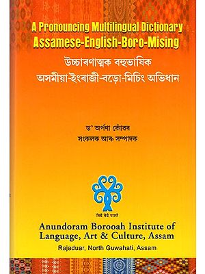 উচ্চাৰণাত্মক বহুভাষিক অসমীয়া-ইংৰাজী-বড়ো-মিচিং অভিধান: A Pronouncing Multilingual Dictionary Assamese-English-Boro-Mising