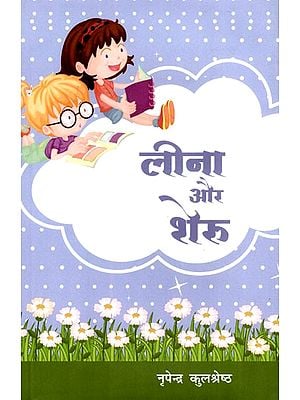 लीना और शेरू: Leena Aur Sheru (Children Stories)