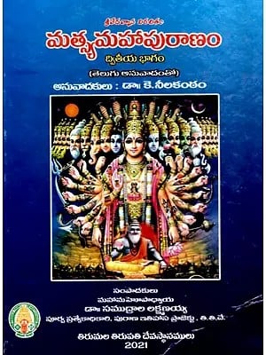 మత్స్యమహాపురాణం: Matsyamahapuranam (Part-II) (Telugu)