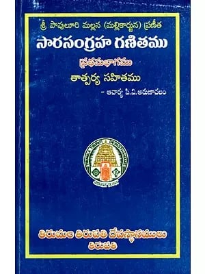 సారసంగ్రహ గణితము: Sarasangraha Ganitamu (Pavuluri Mallana) (Telugu)
