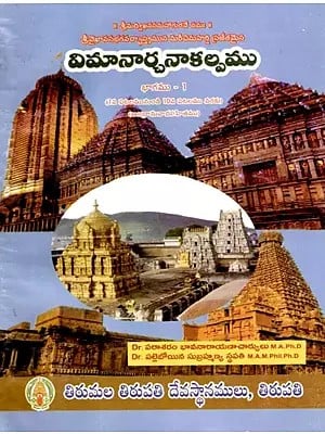 విమానార్చనాకల్పము: Vimanarchana Kalpa- From Chart 1 to 10 (Part-I) in Telugu