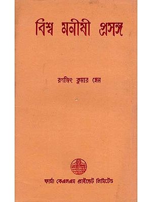 বিশ্ব মনীষী প্রসঙ্গ: World Psychologist Context in Bengali (An Old and Rare Book)