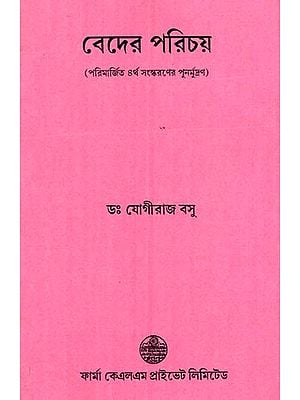 বেদের পরিচয়: Beder Parichay- History of Vedic Literature (Bengali)