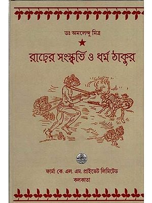 রাঢ়ের সংস্কৃতি ও ধর্মঠাকুর: Culture of Raja and Dharma Thakur (Bengali)