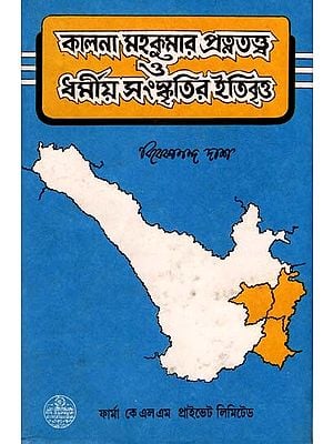 কালনা মহকুমার প্রত্নতত্ত্ব ও ধর্মীয় সংস্কৃতির ইতিবৃত্ত: History of Archeology and Religious Culture of Kalna Subdivision (Bengali)