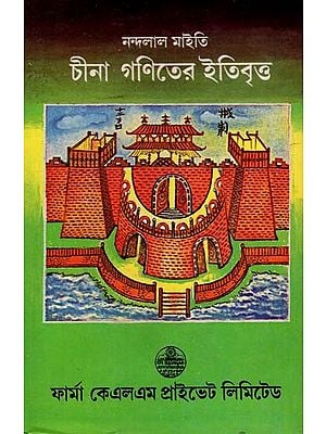 চীনা গণিতের ইতিবৃত্ত: History of Chinese Mathematics (Bengali)