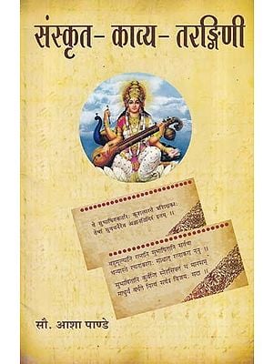 संस्कृत-काव्य-तरङ्गिणी: Sanskrit Kavya Tarangini