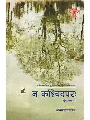 न कश्चिदपरः Na Kaschidaparah (Akademi Award Winning Hindi Poetry)
