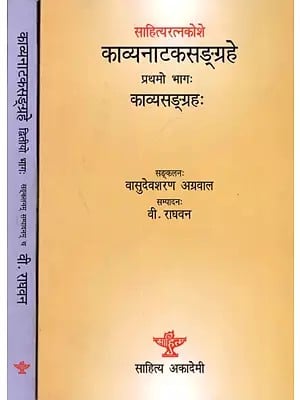 साहित्यरत्नकोशे- काव्यनाटकसङ्ग्रहे- काव्यसङ्ग्रहः Sahityaratnakosaḥ Kavyanatakasangrahah-Kavyasangrahah (Set of 2 Volumes)