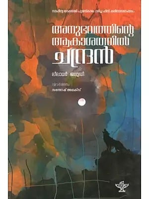 അനുഭവത്തിൻ്റെ ആകാശത്തിൽ ചന്ദ്രൻ ലീലാധർ ജകൂടി: Anubhavathinde Aakashathil Chandran (Leeladhar Jagoori's Award-Winning Hindi Poetry) Malayalam