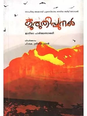 കരുതിപ്പുനൽ: Kuruthipunal (Sahitya Akademi Award Winning Tamil Novel) Malayalam