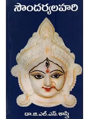 సౌందర్యలహరి: Soundarya Lahari: Delightful Flood of Divine Beauty in Telugu