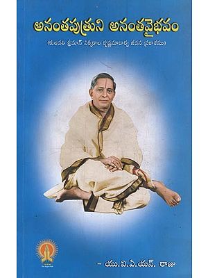 అనంతపుత్రుని అనంతవైభవం: కులపతి శ్రీమాన్ ఎక్కిరాల కృష్ణమాచార్య జీవన ప్రకాశము- Anantaputru's Anantavaibhava: Kulapati Sriman Ekkirala Krishnamacharya's Jivana Prakasamu in Telugu