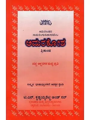 ಅಮರಕೋಶ: ತ್ರಿಕಾಂಡ- Amarakosha: Trikanda in Kannada