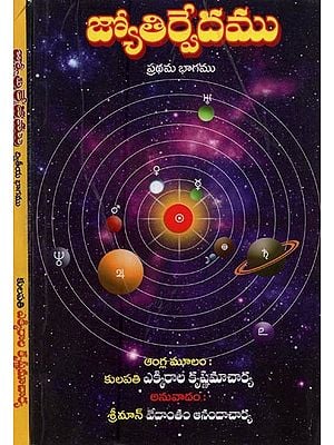 జ్యోతిర్వేదము: Jyotirveda in Telugu (Set of 2 Volumes)