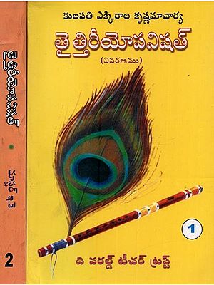తైత్తిరీయోపనిషత్: వివరణము- Taittiriya Upanishad: Commentary by Kulapati Ekkirala Krishnamacharya in Telugu (Set of 2 Volumes)