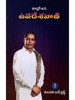 ఉపదేశవాణి: Upadesavani in Telugu