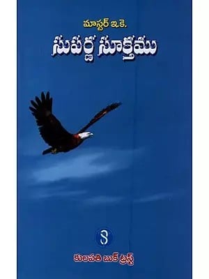 సుపర్ణ సూక్తము: Suparna Suktam by Master E.K. in Telugu
