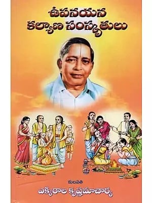 ఉపనయన కల్యాణ సంస్కృతులు: Upanayana Kalyana Samskruthi in Telugu