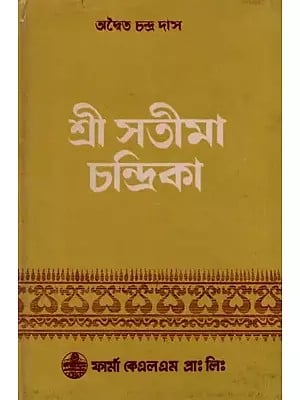 শ্রী সতীমা চন্দ্রিকা: Shri Satima Chandrika in Bengali (An Old and Rare Book)
