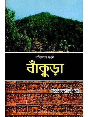 বাঁকুড়া- পশ্চিমবঙ্গ দর্শন-২: Bankura- West Bengal Darshan-2 (Bengali)
