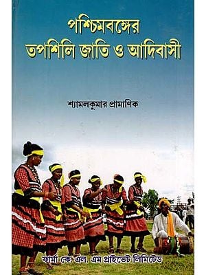 পশ্চিমবঙ্গের তপশিলি জাতি ও আদিবাসী: Paschimbanger Tapasili Jati - O - Aadibasi (Bengali)
