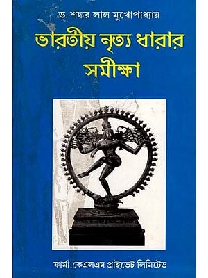 ভারতীয় নৃত্যধারার সমীক্ষা: Historical and Critical Studies in Indian Dance (Bengali)