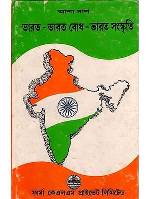 ভারত - ভারত বোধ - ভারত সংস্কৃতি: Bharat, Bharat Bodh, Bharat-Sanskriti (Bengali)