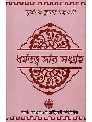 ধর্মতত্ত্ব সার সংগ্রহ: Dharmatattva Sar Samgraha (Bengali)
