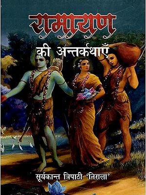 रामायण की अन्तर्कथाएँ: Ramayana Ki Antarkathyein
