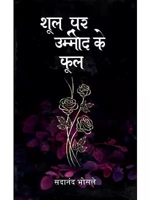 शूल पर उम्मीद के फूल: Shool Par Ummeed Ke Phool (Poetry Collection)